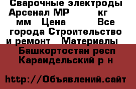 Сварочные электроды Арсенал МР-3 (2,5 кг) 3,0мм › Цена ­ 105 - Все города Строительство и ремонт » Материалы   . Башкортостан респ.,Караидельский р-н